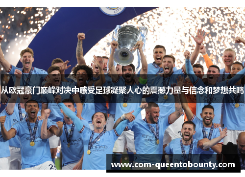 从欧冠豪门巅峰对决中感受足球凝聚人心的震撼力量与信念和梦想共鸣