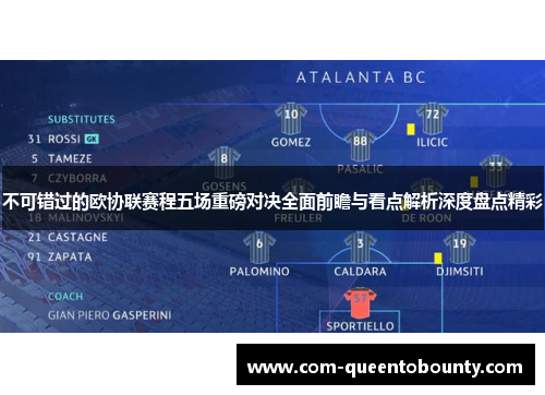 不可错过的欧协联赛程五场重磅对决全面前瞻与看点解析深度盘点精彩