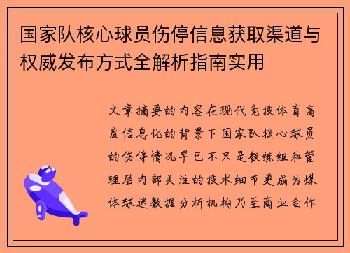 国家队核心球员伤停信息获取渠道与权威发布方式全解析指南实用