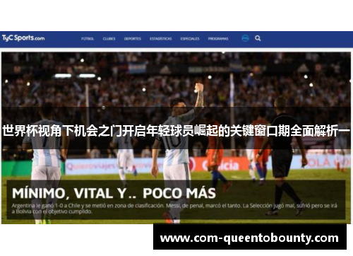 世界杯视角下机会之门开启年轻球员崛起的关键窗口期全面解析一 世界杯视角下机会之门开启年轻球员崛起的关键窗口期全面解析一