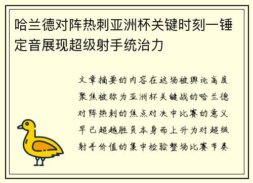 哈兰德对阵热刺亚洲杯关键时刻一锤定音展现超级射手统治力 哈兰德对阵热刺亚洲杯关键时刻一锤定音展现超级射手统治力