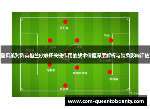 登贝莱对阵英格兰欧联杯关键作用的战术价值深度解析与胜负影响评估 登贝莱对阵英格兰欧联杯关键作用的战术价值深度解析与胜负影响评估