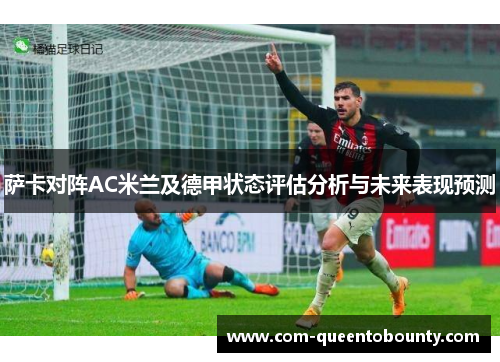 萨卡对阵AC米兰及德甲状态评估分析与未来表现预测