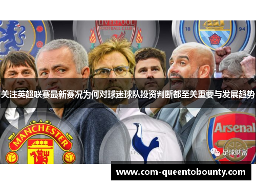 关注英超联赛最新赛况为何对球迷球队投资判断都至关重要与发展趋势