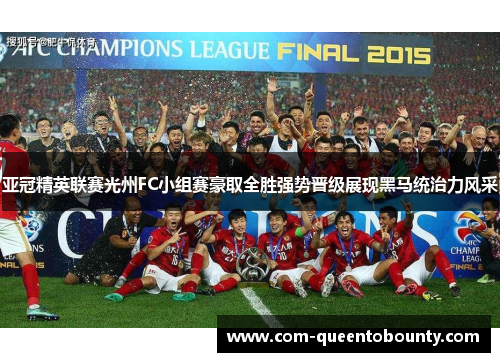 亚冠精英联赛光州FC小组赛豪取全胜强势晋级展现黑马统治力风采