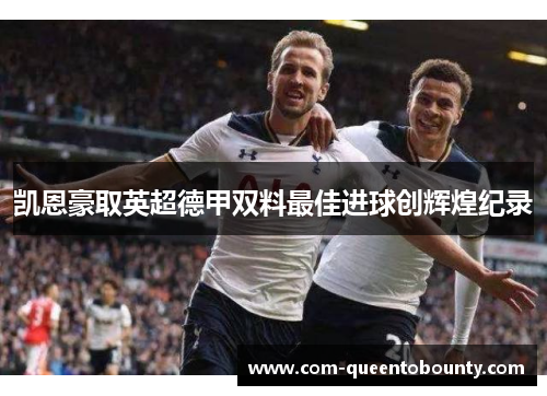凯恩豪取英超德甲双料最佳进球创辉煌纪录