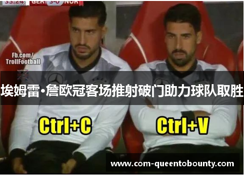 埃姆雷·詹欧冠客场推射破门助力球队取胜