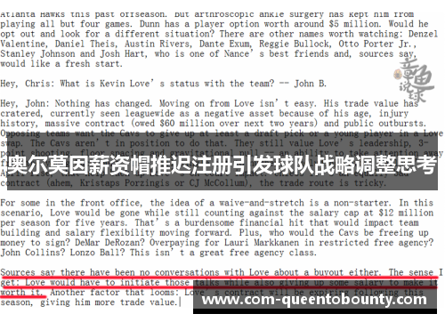 奥尔莫因薪资帽推迟注册引发球队战略调整思考