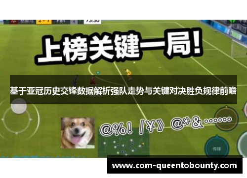 基于亚冠历史交锋数据解析强队走势与关键对决胜负规律前瞻