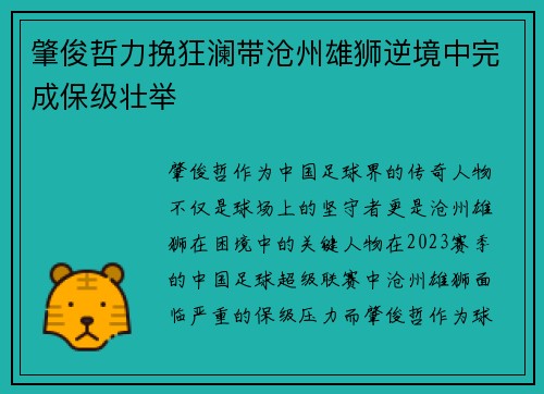 肇俊哲力挽狂澜带沧州雄狮逆境中完成保级壮举