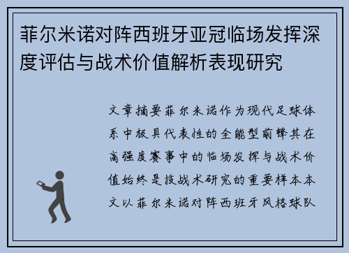 菲尔米诺对阵西班牙亚冠临场发挥深度评估与战术价值解析表现研究