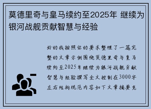 莫德里奇与皇马续约至2025年 继续为银河战舰贡献智慧与经验