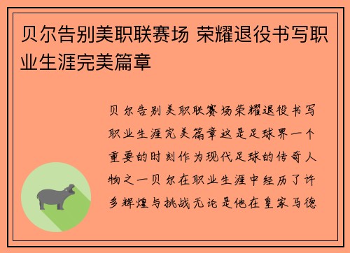 贝尔告别美职联赛场 荣耀退役书写职业生涯完美篇章