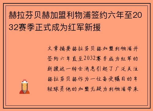 赫拉芬贝赫加盟利物浦签约六年至2032赛季正式成为红军新援