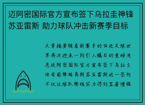 迈阿密国际官方宣布签下乌拉圭神锋苏亚雷斯 助力球队冲击新赛季目标