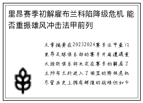 里昂赛季初解雇布兰科陷降级危机 能否重振雄风冲击法甲前列