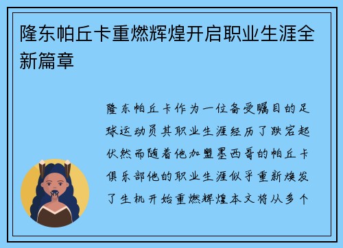 隆东帕丘卡重燃辉煌开启职业生涯全新篇章