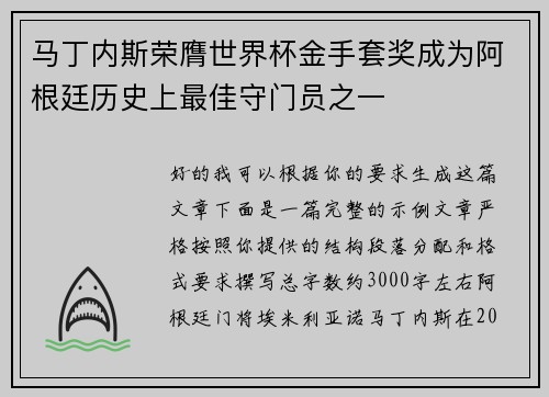 马丁内斯荣膺世界杯金手套奖成为阿根廷历史上最佳守门员之一