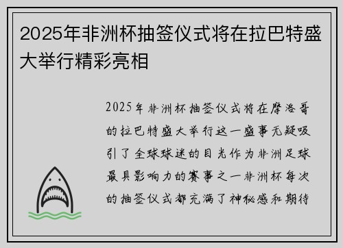 2025年非洲杯抽签仪式将在拉巴特盛大举行精彩亮相