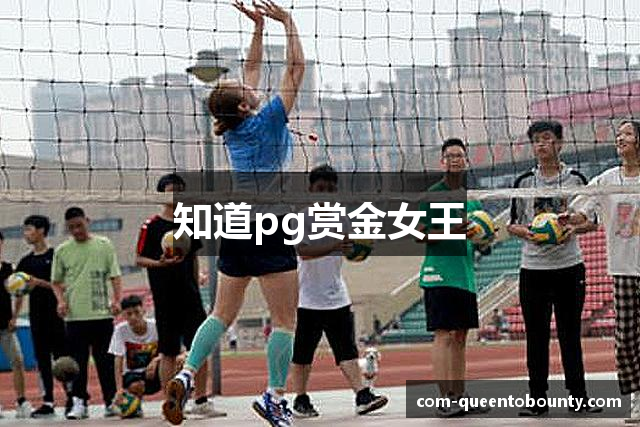 知道pg赏金女王