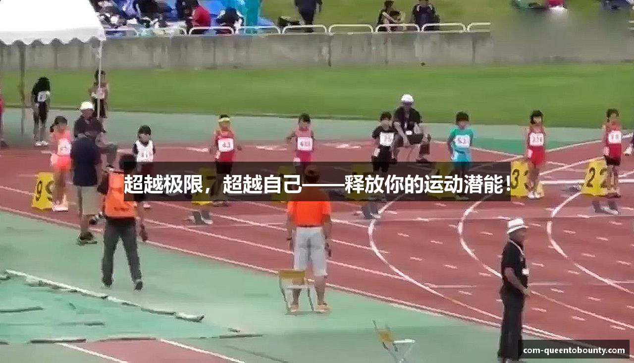 超越极限，超越自己——释放你的运动潜能！